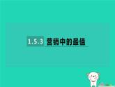 2024九年級數學下冊第1章二次函數1.5二次函數的應用1.5.3營銷中的最值習題課件新版湘教版