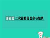 2024九年级数学下册第1章二次函数集训课堂测素质二次函数的图象与性质习题课件新版湘教版