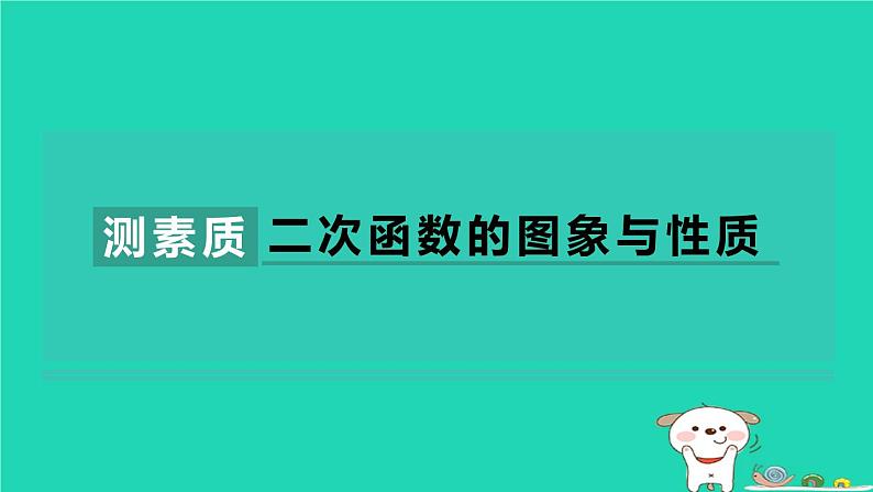 2024九年级数学下册第1章二次函数集训课堂测素质二次函数的图象与性质习题课件新版湘教版01