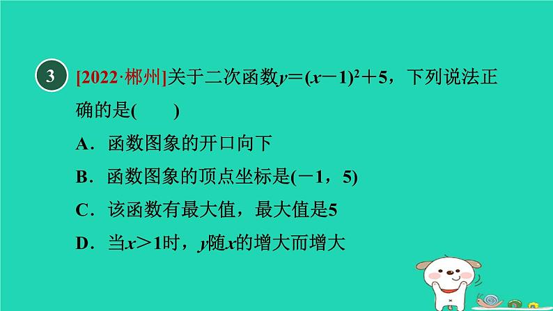 2024九年级数学下册第1章二次函数集训课堂测素质二次函数的图象与性质习题课件新版湘教版05