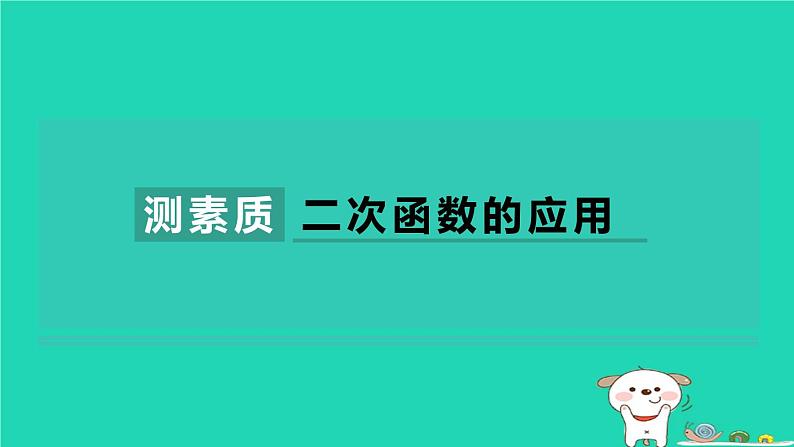 2024九年级数学下册第1章二次函数集训课堂测素质二次函数的应用习题课件新版湘教版01