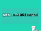 2024九年級(jí)數(shù)學(xué)下冊(cè)第1章二次函數(shù)集訓(xùn)課堂練素養(yǎng)1.求二次函數(shù)表達(dá)式的方法習(xí)題課件新版湘教版