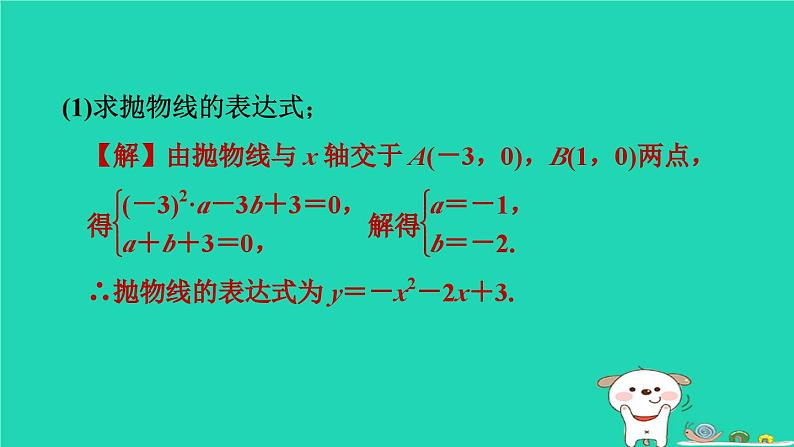 2024九年级数学下册第1章二次函数集训课堂练素养1.求二次函数表达式的方法习题课件新版湘教版第3页