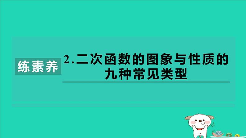 2024九年级数学下册第1章二次函数集训课堂练素养2.二次函数的图象与性质的九种常见类型习题课件新版湘教版第1页