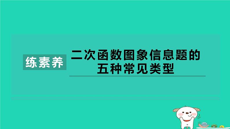 2024九年级数学下册第1章二次函数集训课堂练素养二次函数图象信息题的五种常见类型习题课件新版湘教版第1页