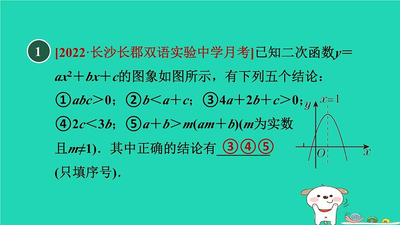 2024九年级数学下册第1章二次函数集训课堂练素养二次函数图象信息题的五种常见类型习题课件新版湘教版第2页