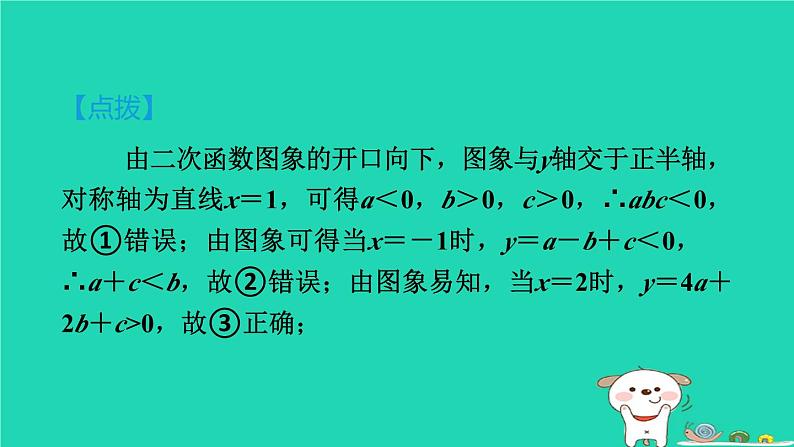 2024九年级数学下册第1章二次函数集训课堂练素养二次函数图象信息题的五种常见类型习题课件新版湘教版第3页