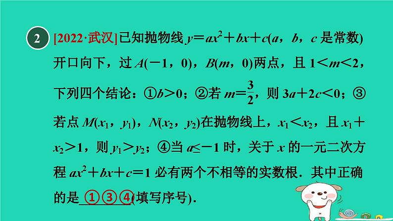 2024九年级数学下册第1章二次函数集训课堂练素养二次函数图象信息题的五种常见类型习题课件新版湘教版第5页