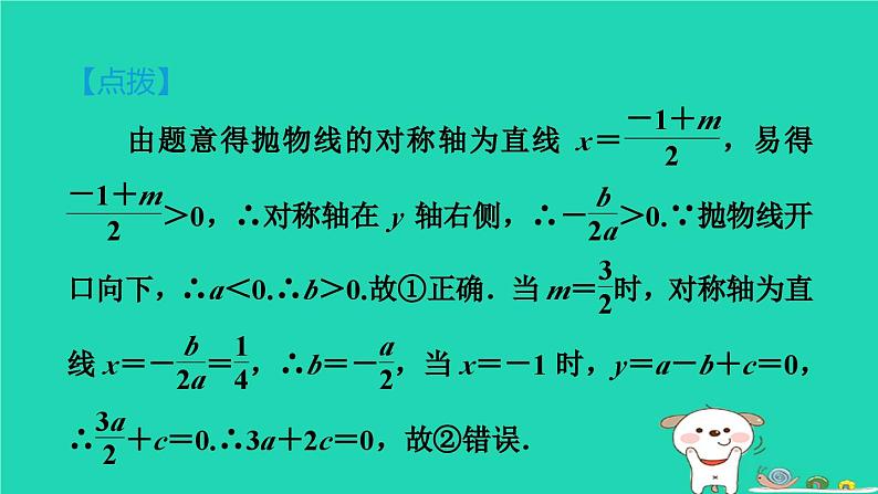 2024九年级数学下册第1章二次函数集训课堂练素养二次函数图象信息题的五种常见类型习题课件新版湘教版第6页