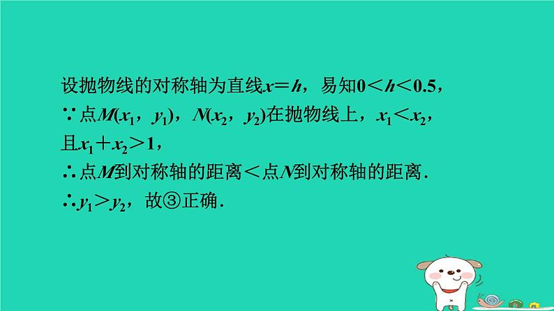 2024九年级数学下册第1章二次函数集训课堂练素养二次函数图象信息题的五种常见类型习题课件新版湘教版第7页