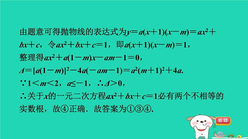 2024九年级数学下册第1章二次函数集训课堂练素养二次函数图象信息题的五种常见类型习题课件新版湘教版第8页