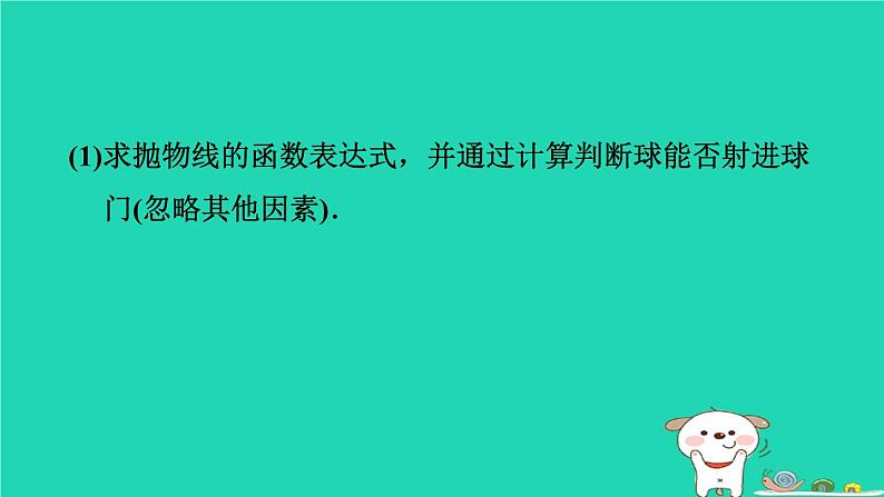 2024九年级数学下册第1章二次函数集训课堂练素养用二次函数解实际应用问题的五种常见类型习题课件新版湘教版第8页