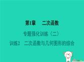 2024九年级数学下册第1章二次函数专题强化训练二二次函数与几何图形的综合习题课件新版湘教版