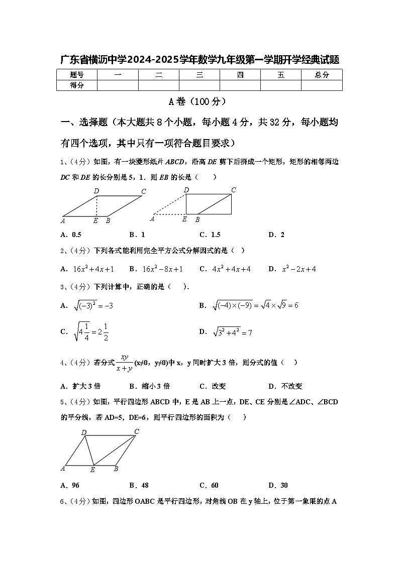 广东省横沥中学2024-2025学年数学九年级第一学期开学经典试题【含答案】第1页