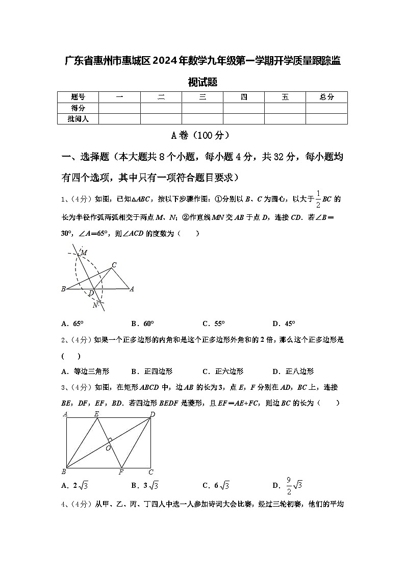 广东省惠州市惠城区2024年数学九年级第一学期开学质量跟踪监视试题【含答案】第1页