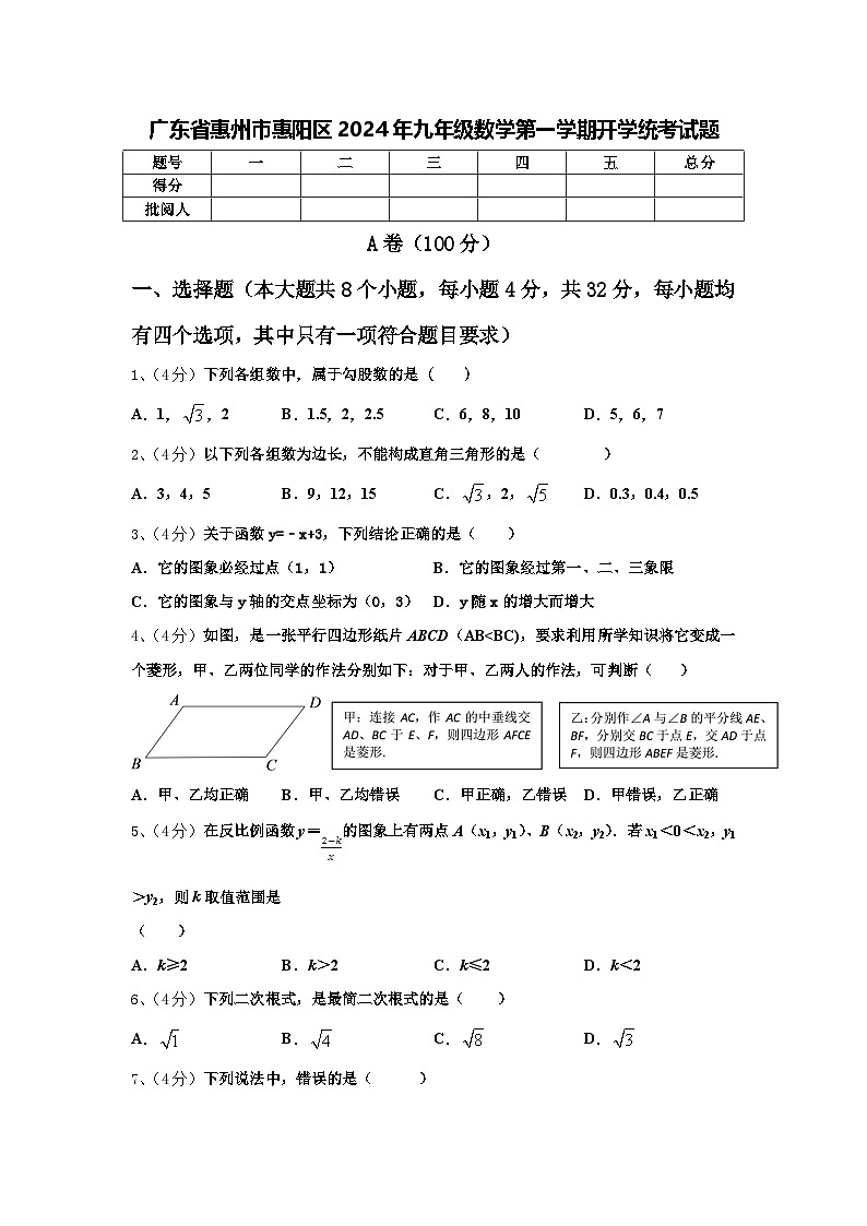 广东省惠州市惠阳区2024年九年级数学第一学期开学统考试题【含答案】第1页