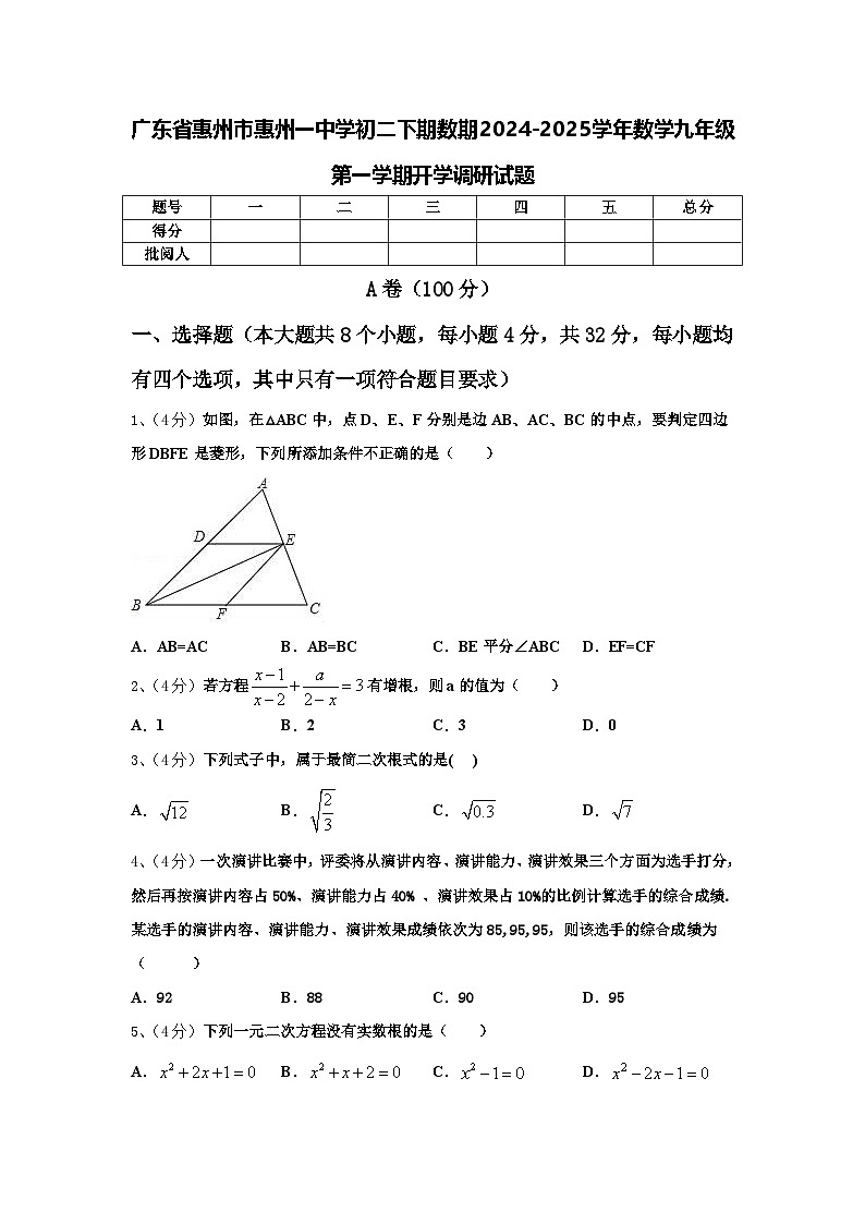 广东省惠州市惠州一中学初二下期数期2024-2025学年数学九年级第一学期开学调研试题【含答案】第1页