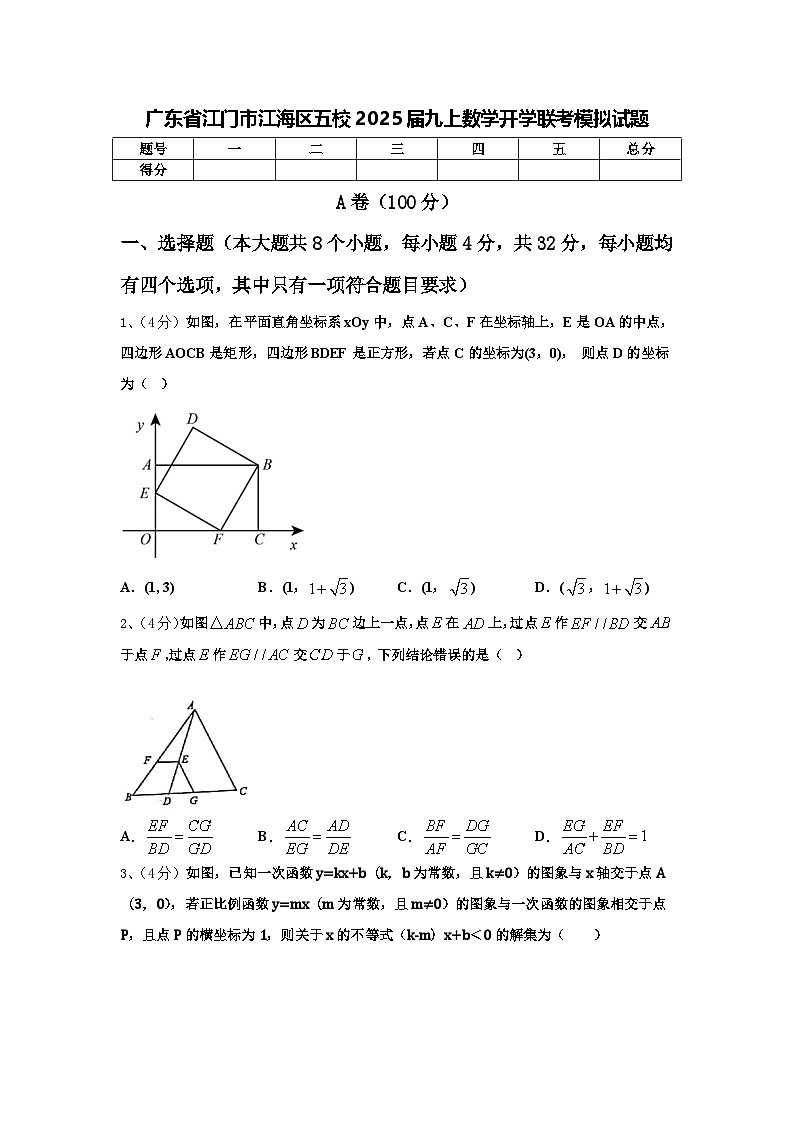 广东省江门市江海区五校2025届九上数学开学联考模拟试题【含答案】第1页