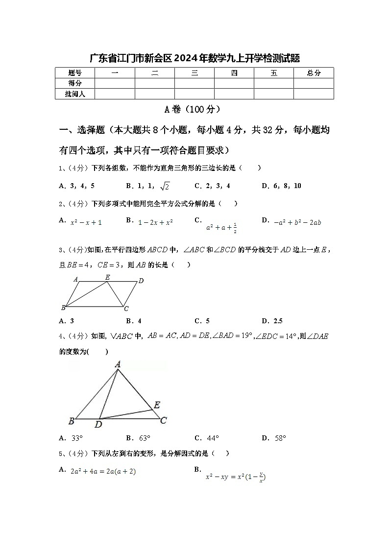 广东省江门市新会区2024年数学九上开学检测试题【含答案】第1页