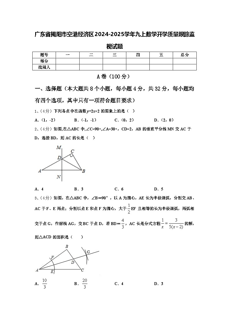 广东省揭阳市空港经济区2024-2025学年九上数学开学质量跟踪监视试题【含答案】第1页