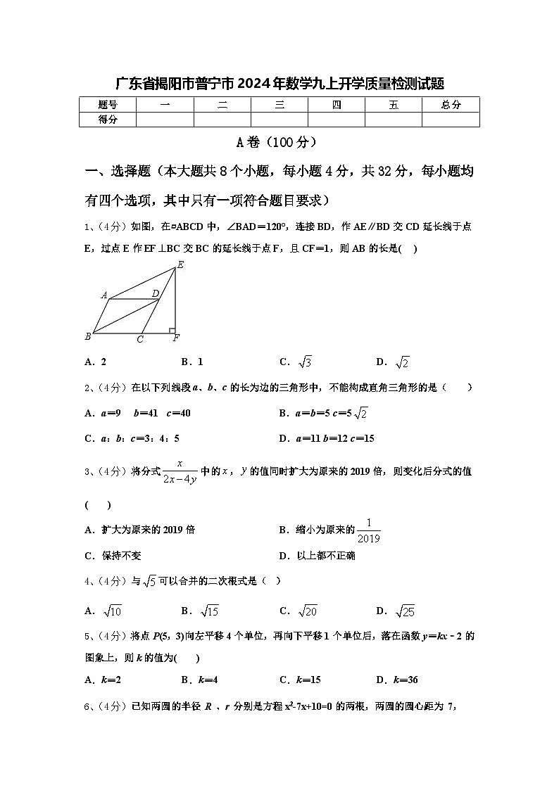 广东省揭阳市普宁市2024年数学九上开学质量检测试题【含答案】第1页