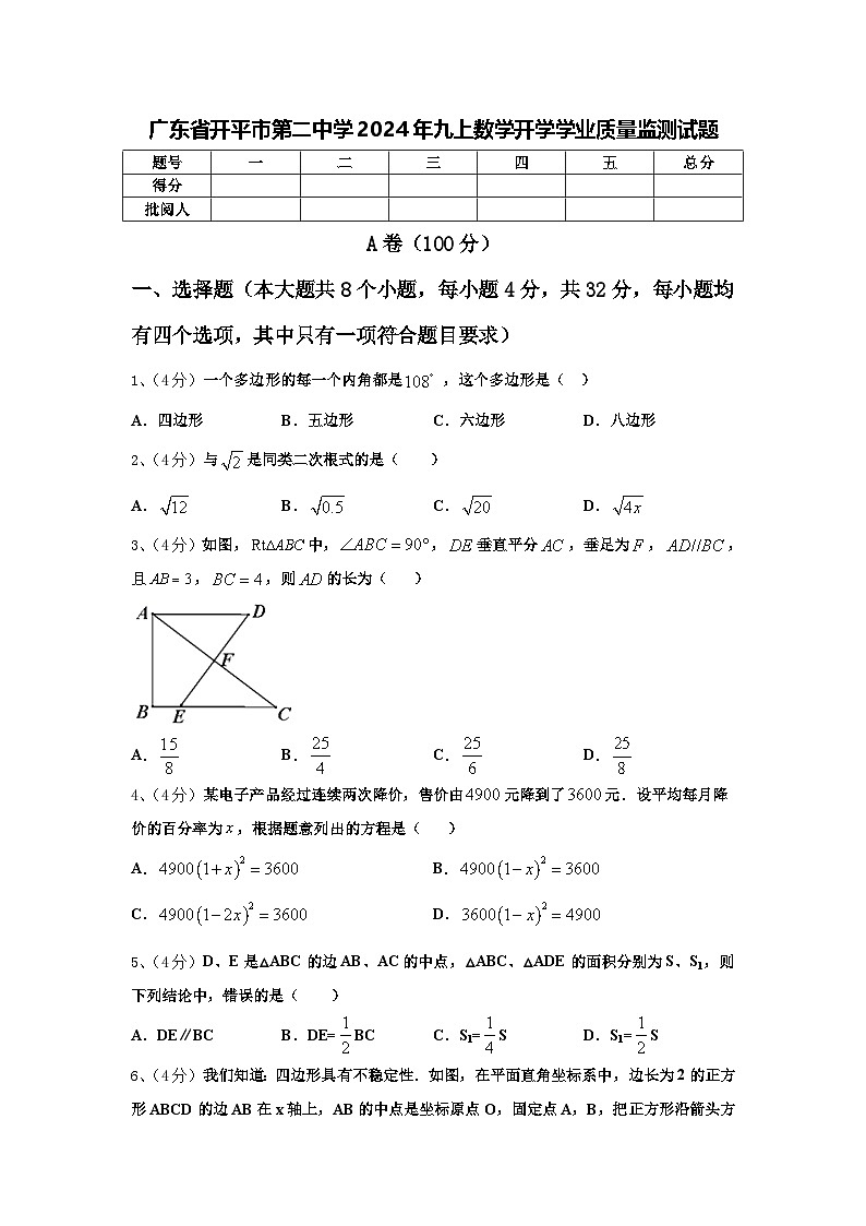 广东省开平市第二中学2024年九上数学开学学业质量监测试题【含答案】第1页