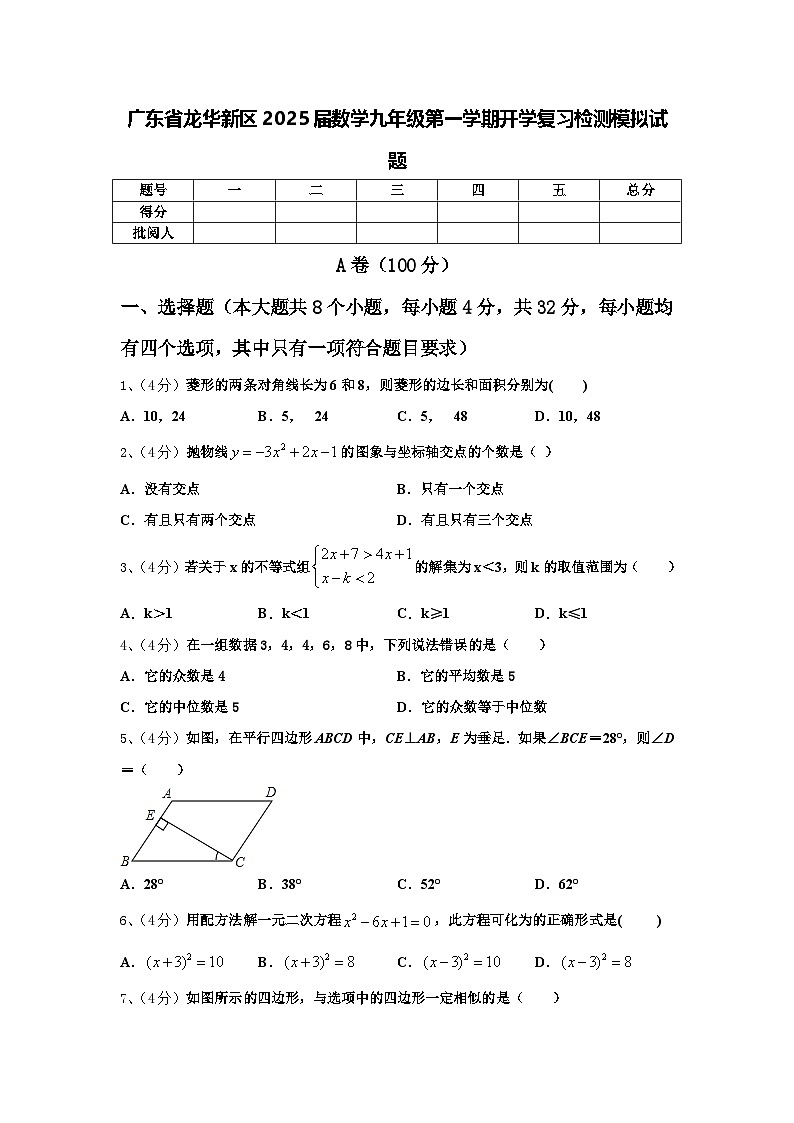 广东省龙华新区2025届数学九年级第一学期开学复习检测模拟试题【含答案】第1页