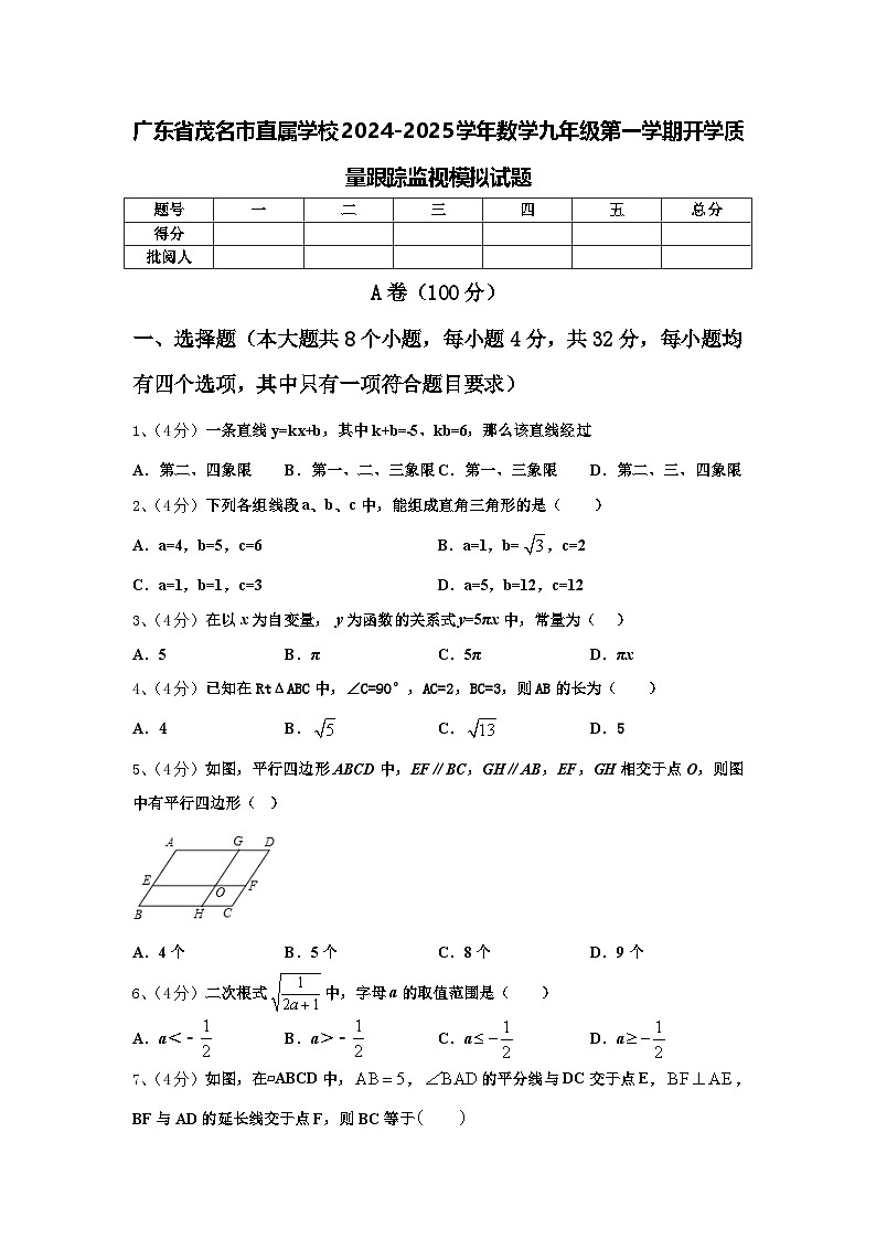 广东省茂名市直属学校2024-2025学年数学九年级第一学期开学质量跟踪监视模拟试题【含答案】第1页