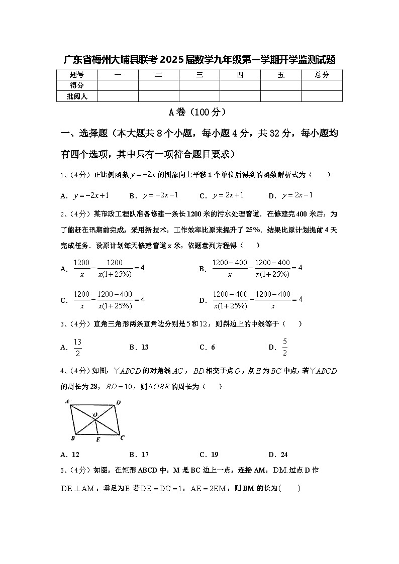 广东省梅州大埔县联考2025届数学九年级第一学期开学监测试题【含答案】第1页