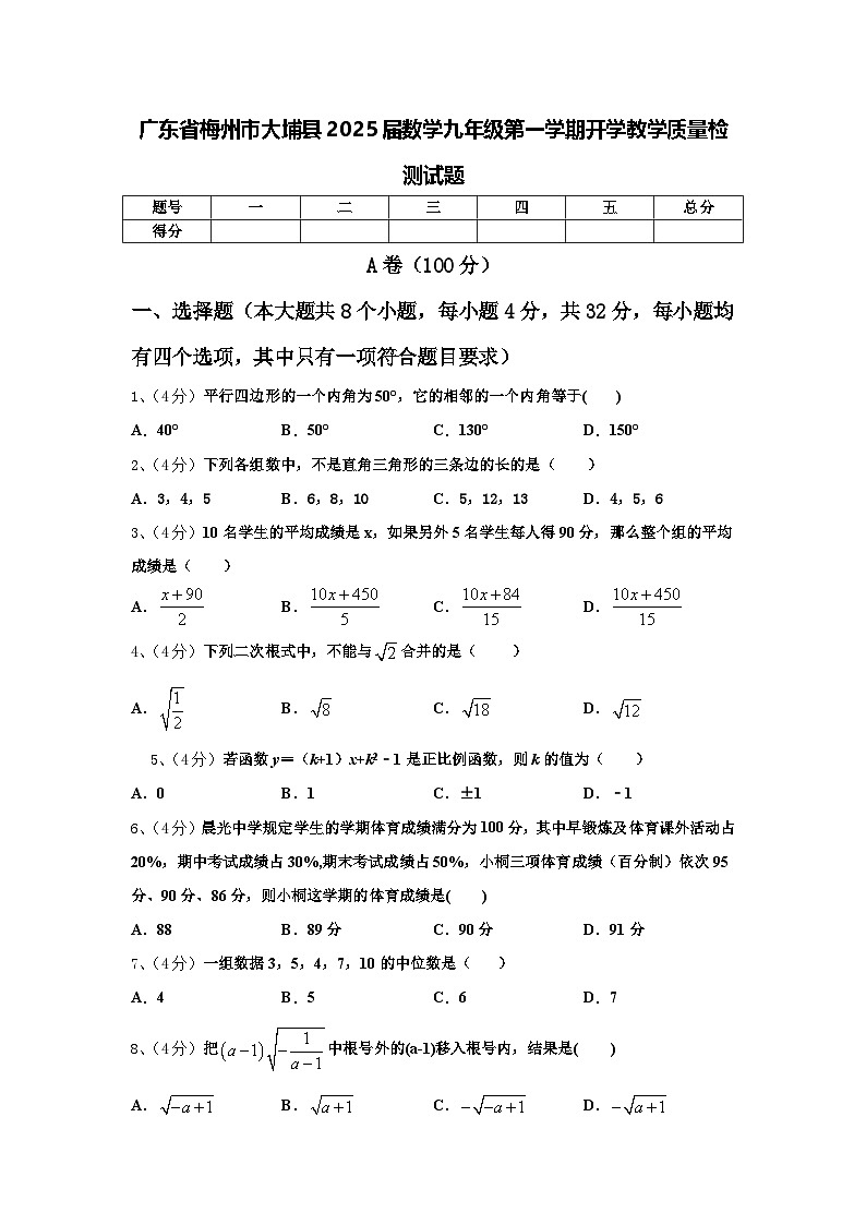 广东省梅州市大埔县2025届数学九年级第一学期开学教学质量检测试题【含答案】01