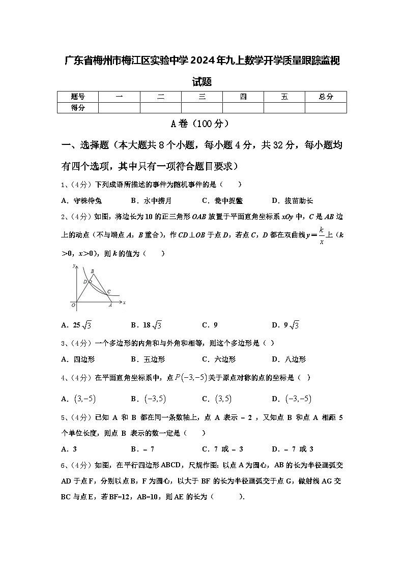 广东省梅州市梅江区实验中学2024年九上数学开学质量跟踪监视试题【含答案】01