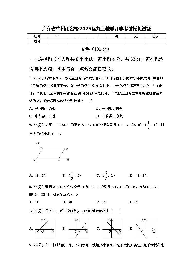 广东省梅州市名校2025届九上数学开学考试模拟试题【含答案】01