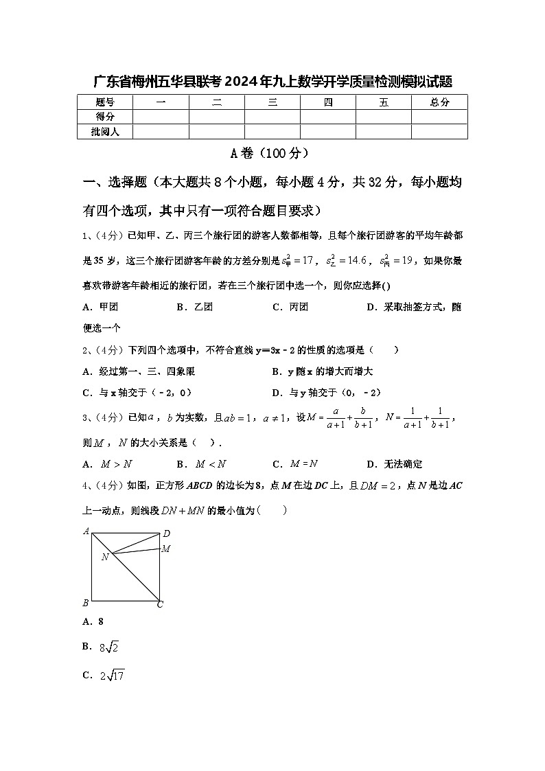 广东省梅州五华县联考2024年九上数学开学质量检测模拟试题【含答案】01