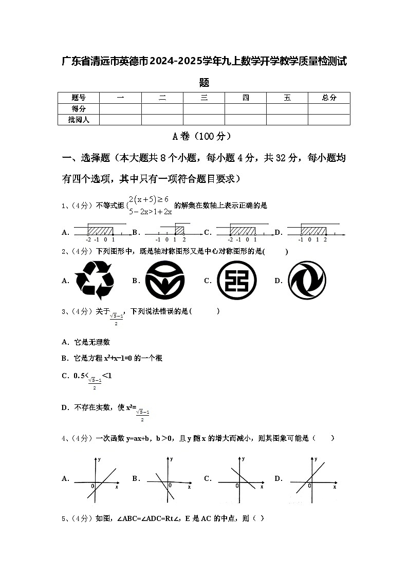广东省清远市英德市2024-2025学年九上数学开学教学质量检测试题【含答案】第1页