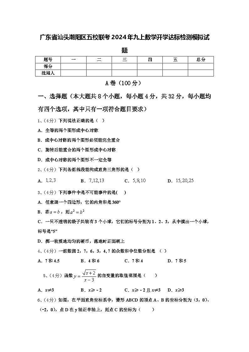 广东省汕头潮阳区五校联考2024年九上数学开学达标检测模拟试题【含答案】01