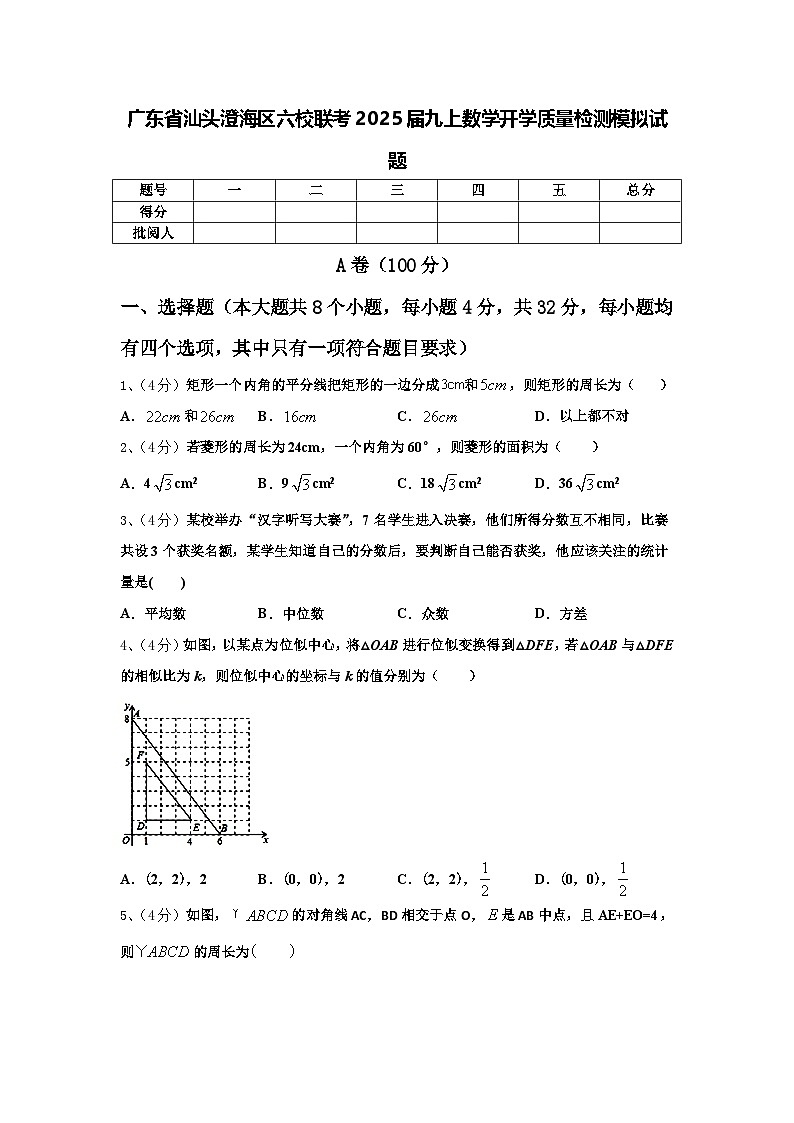 广东省汕头澄海区六校联考2025届九上数学开学质量检测模拟试题【含答案】第1页