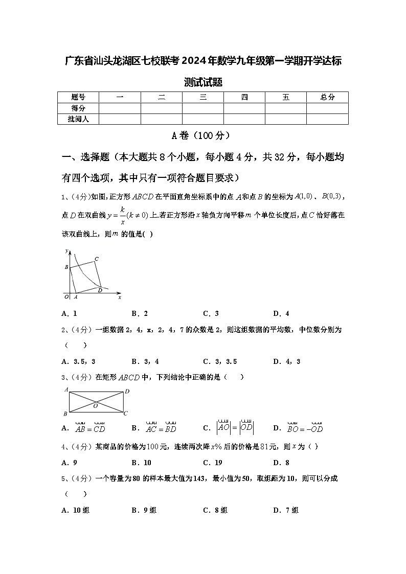 广东省汕头龙湖区七校联考2024年数学九年级第一学期开学达标测试试题【含答案】01