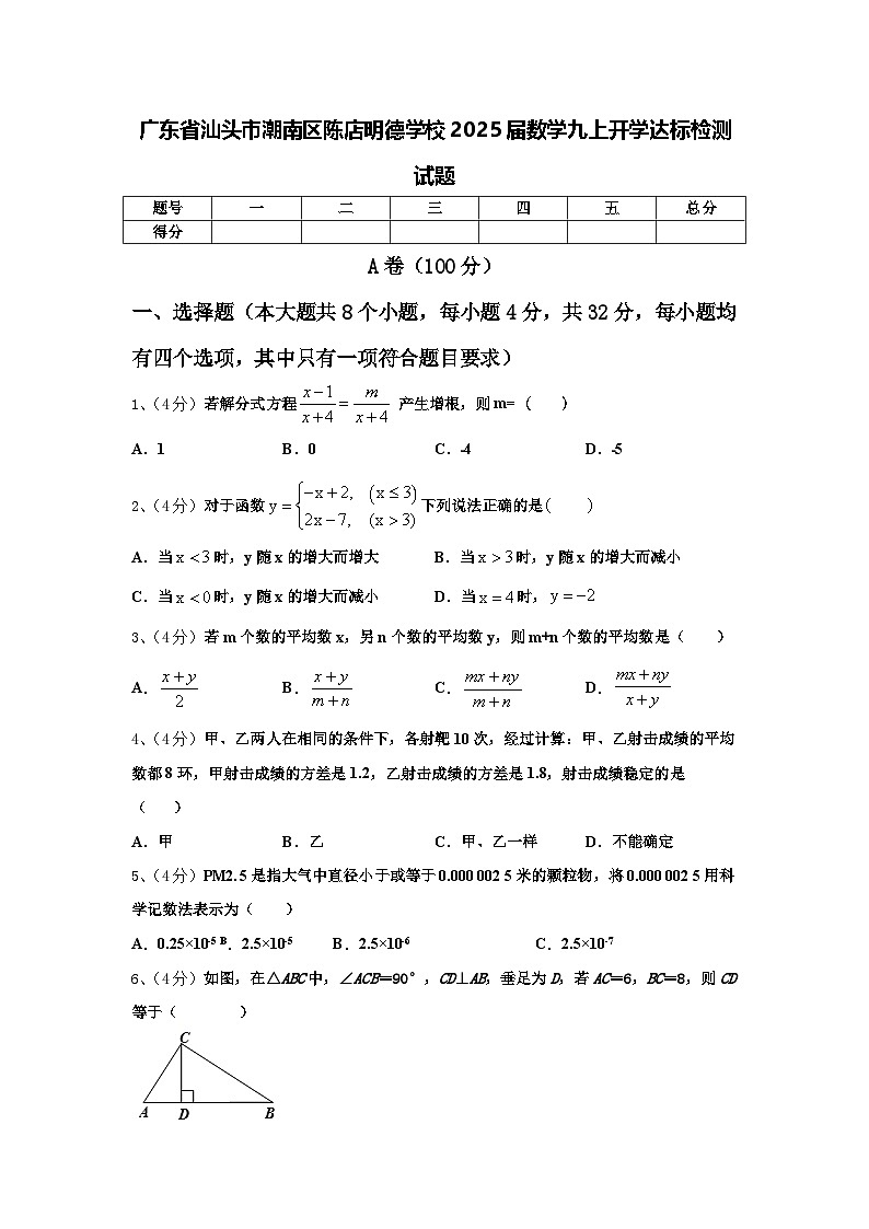 广东省汕头市潮南区陈店明德学校2025届数学九上开学达标检测试题【含答案】01