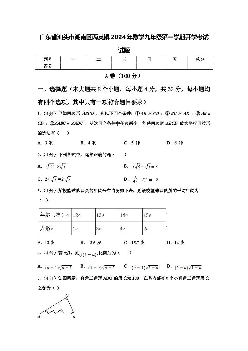 广东省汕头市潮南区两英镇2024年数学九年级第一学期开学考试试题【含答案】第1页