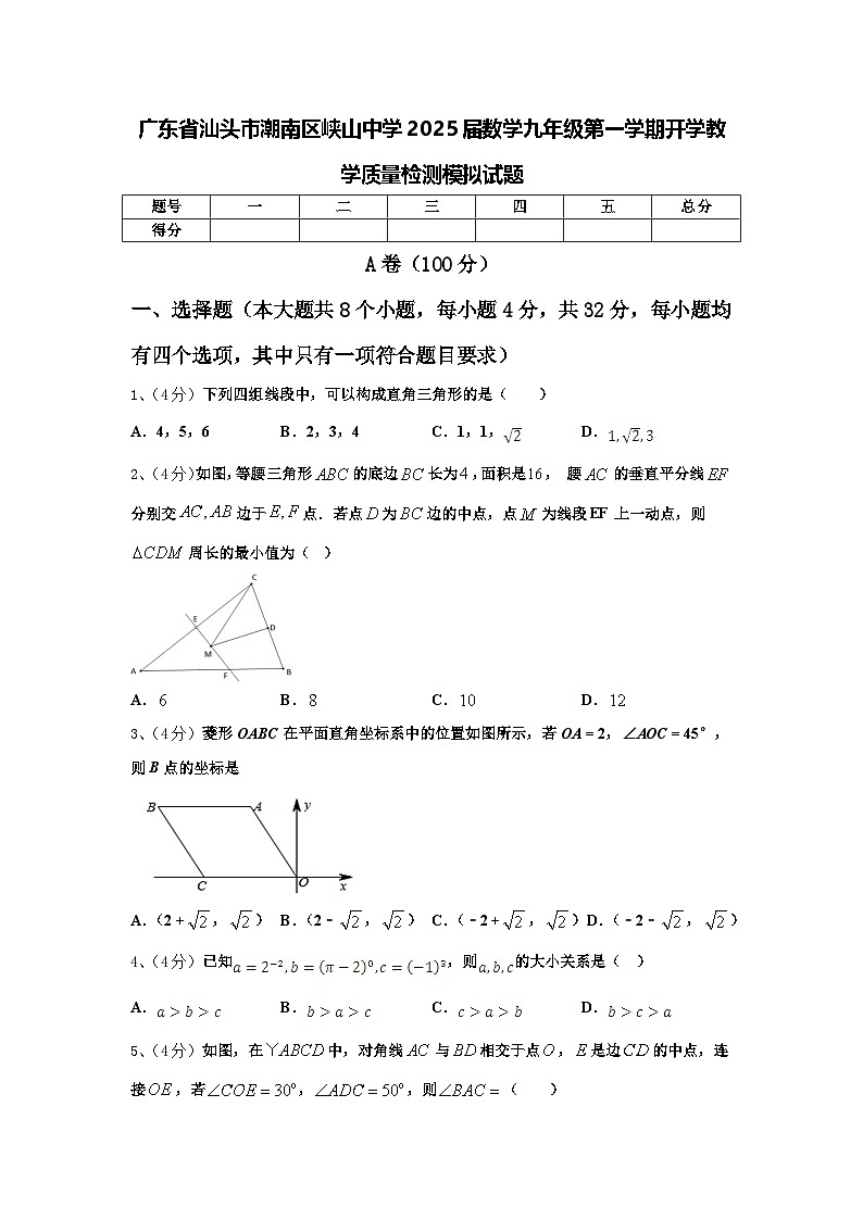 广东省汕头市潮南区峡山中学2025届数学九年级第一学期开学教学质量检测模拟试题【含答案】第1页
