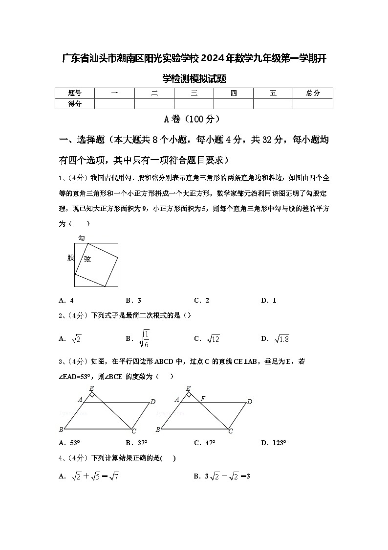 广东省汕头市潮南区阳光实验学校2024年数学九年级第一学期开学检测模拟试题【含答案】01