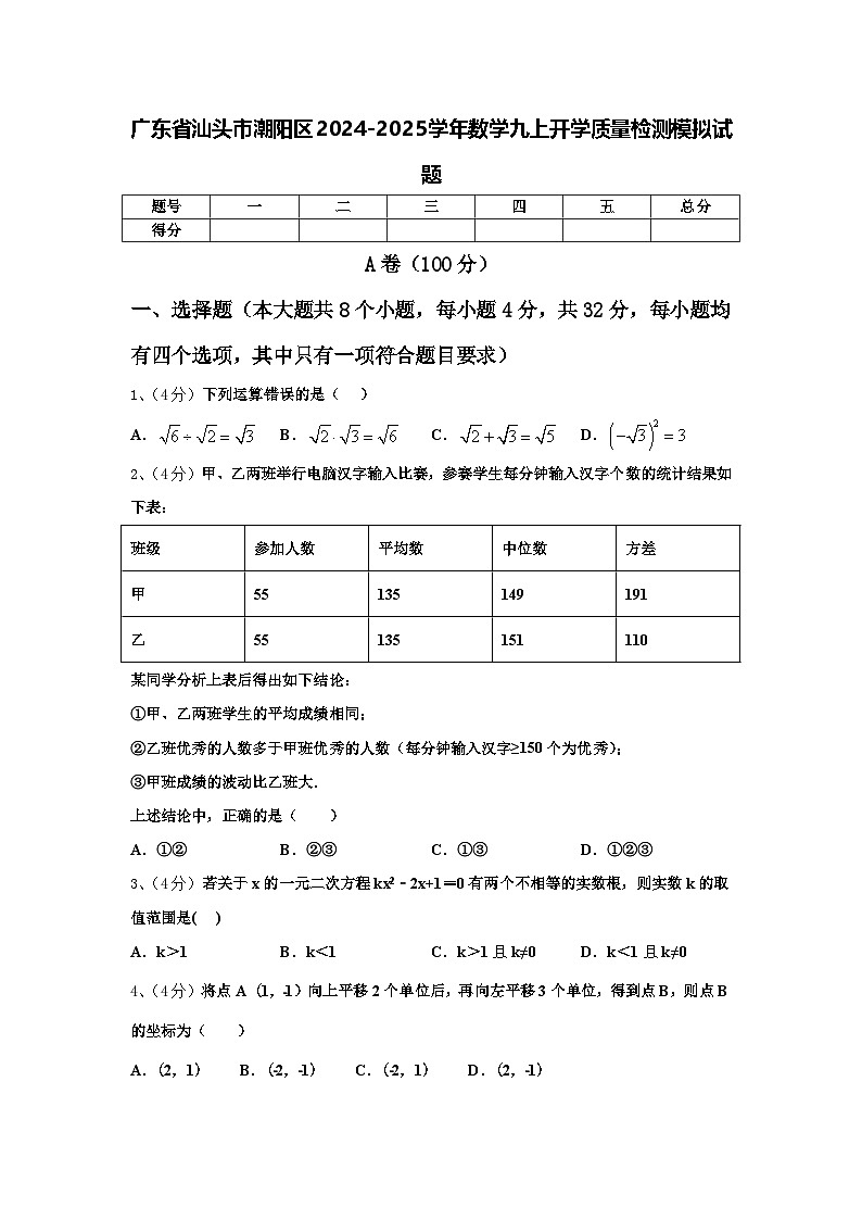 广东省汕头市潮阳区2024-2025学年数学九上开学质量检测模拟试题【含答案】01