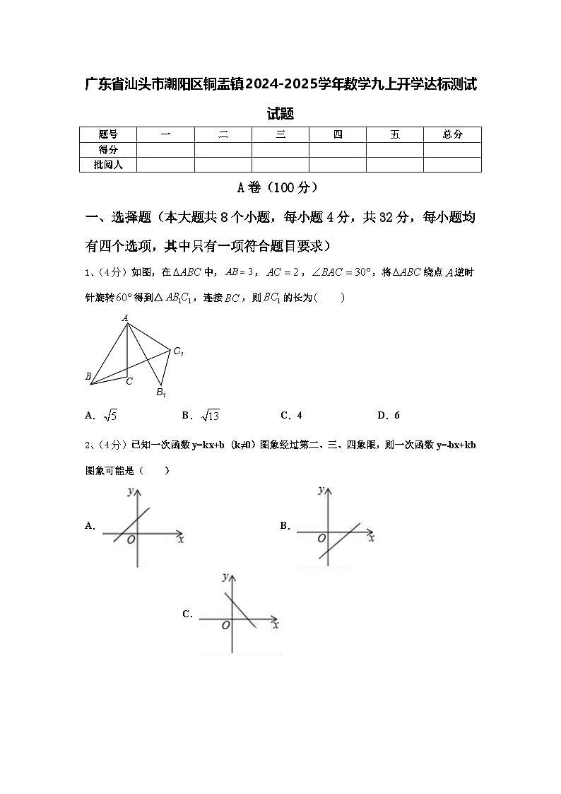 广东省汕头市潮阳区铜盂镇2024-2025学年数学九上开学达标测试试题【含答案】第1页
