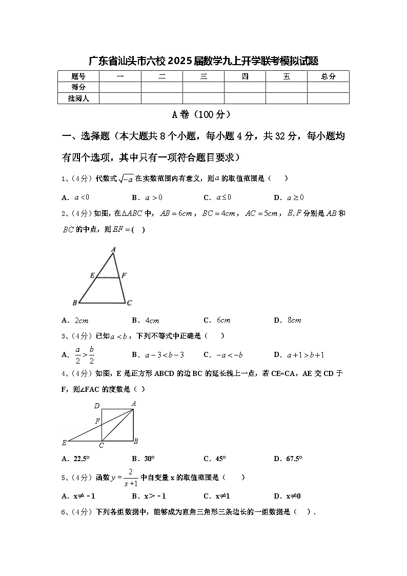 广东省汕头市六校2025届数学九上开学联考模拟试题【含答案】01