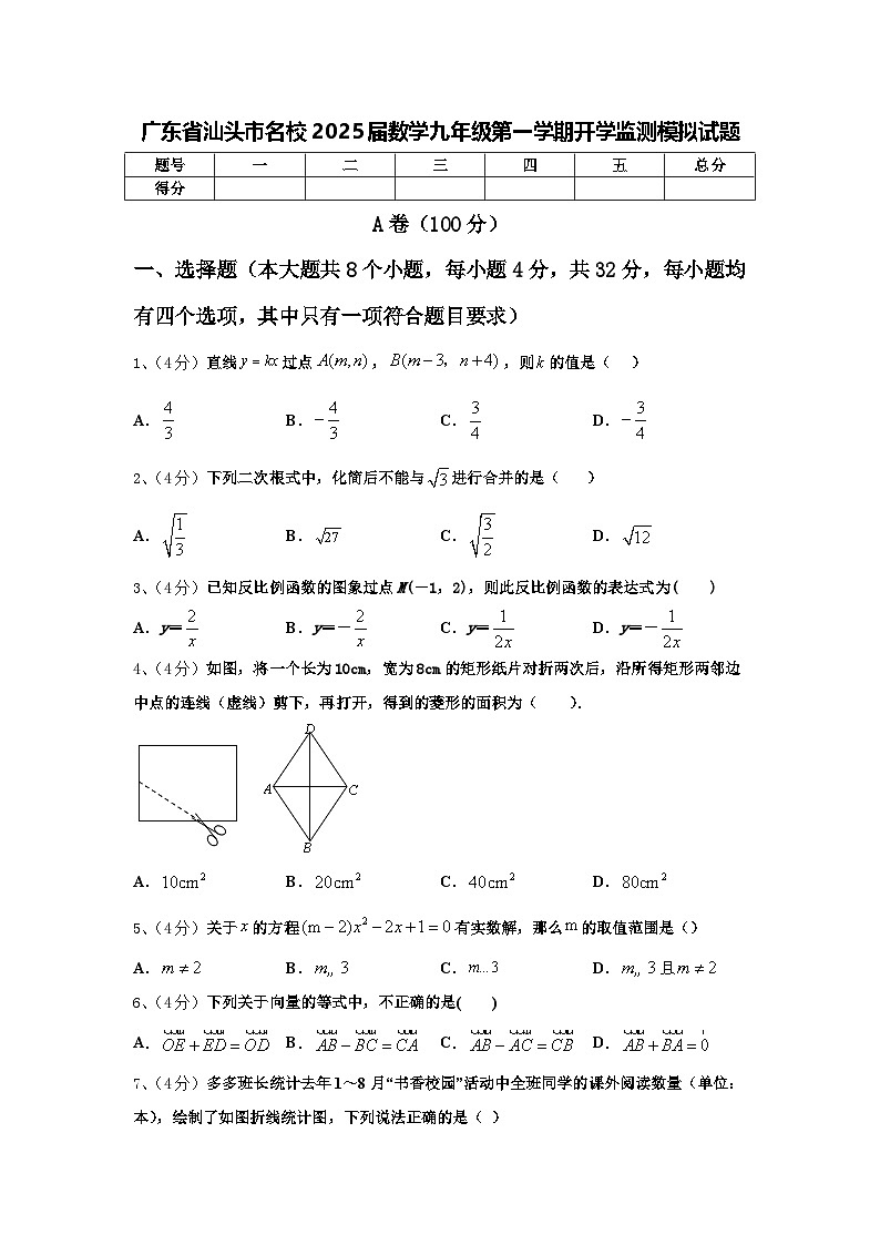 广东省汕头市名校2025届数学九年级第一学期开学监测模拟试题【含答案】01