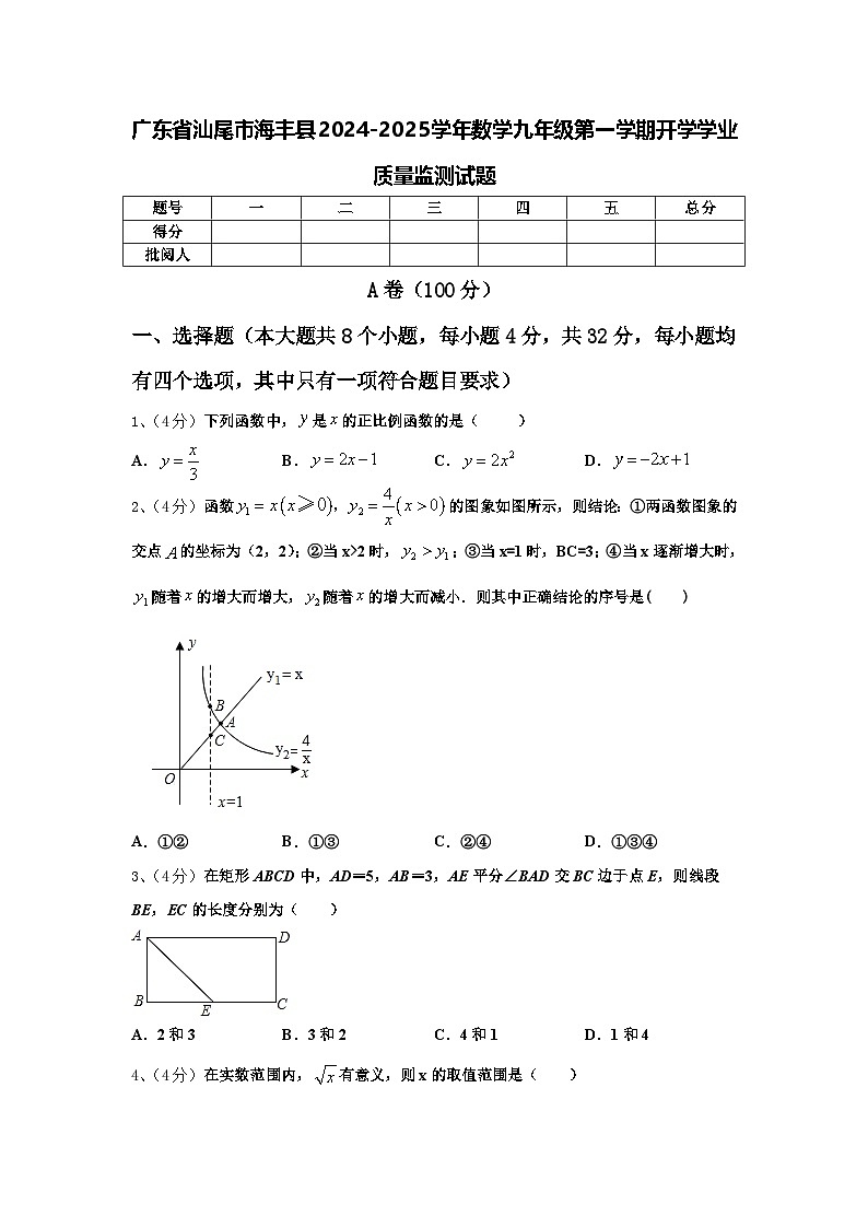 广东省汕尾市海丰县2024-2025学年数学九年级第一学期开学学业质量监测试题【含答案】第1页