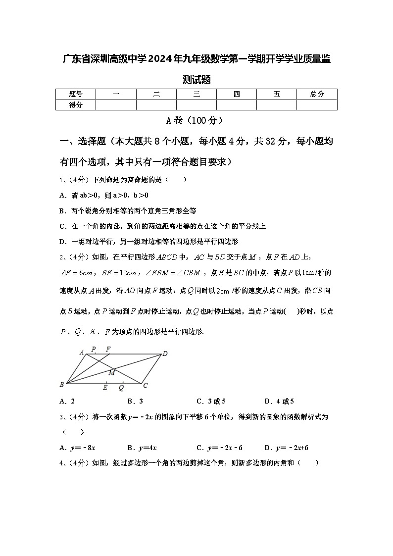 广东省深圳高级中学2024年九年级数学第一学期开学学业质量监测试题【含答案】第1页