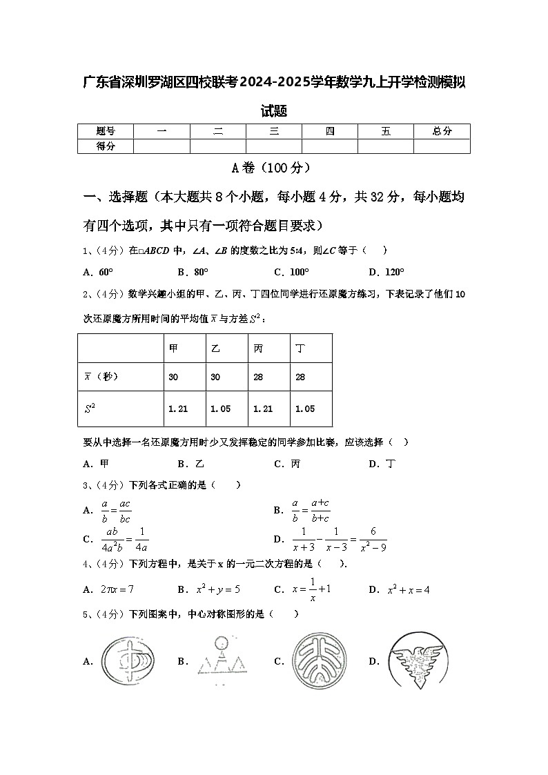 广东省深圳罗湖区四校联考2024-2025学年数学九上开学检测模拟试题【含答案】第1页