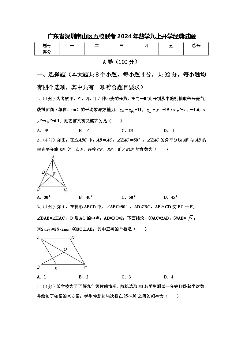 广东省深圳南山区五校联考2024年数学九上开学经典试题【含答案】01