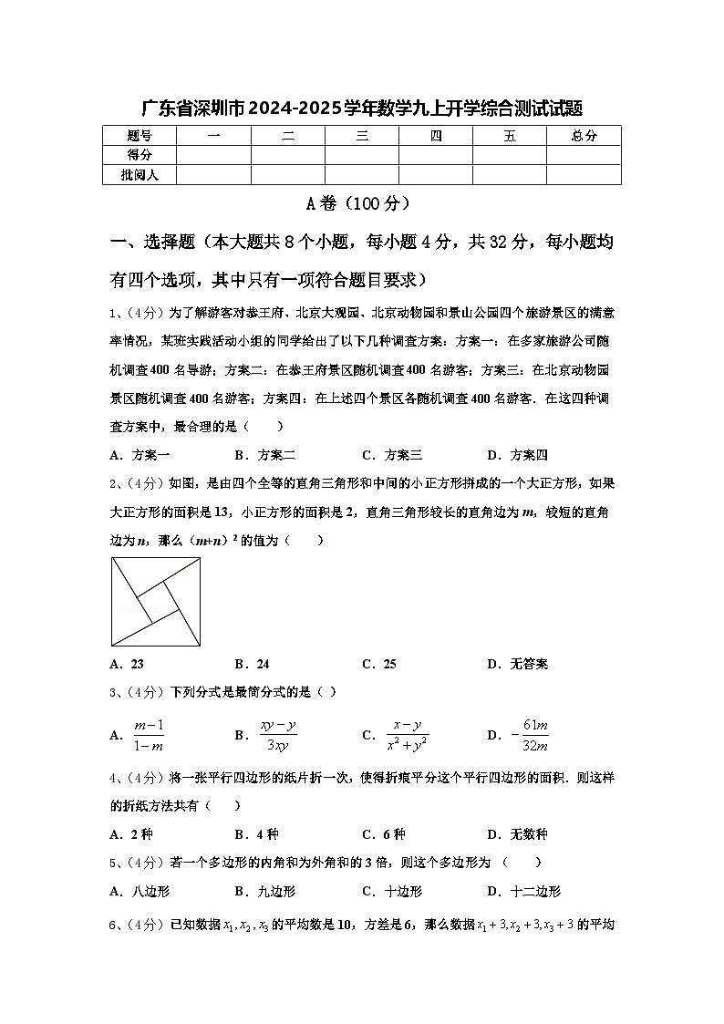 广东省深圳市2024-2025学年数学九上开学综合测试试题【含答案】第1页